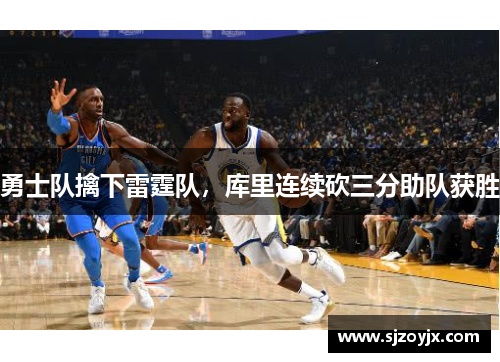 勇士队擒下雷霆队，库里连续砍三分助队获胜