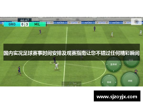 国内实况足球赛事时间安排及观赛指南让您不错过任何精彩瞬间