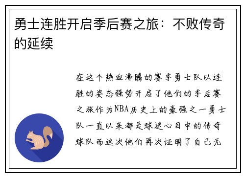 勇士连胜开启季后赛之旅：不败传奇的延续