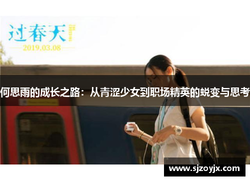 何思雨的成长之路：从青涩少女到职场精英的蜕变与思考