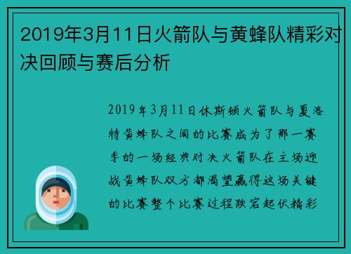 2019年3月11日火箭队与黄蜂队精彩对决回顾与赛后分析