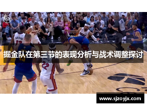 掘金队在第三节的表现分析与战术调整探讨