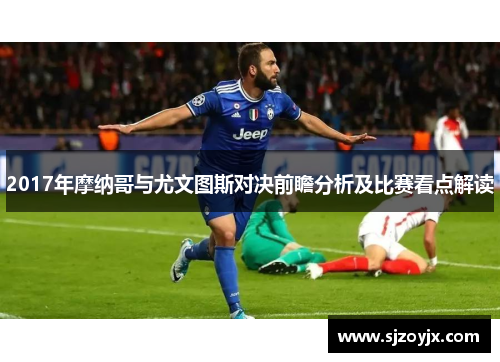 2017年摩纳哥与尤文图斯对决前瞻分析及比赛看点解读