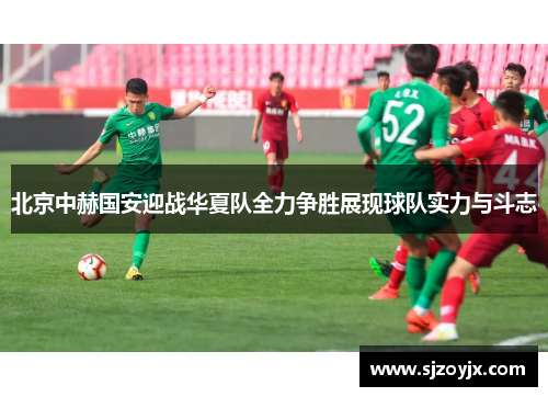 北京中赫国安迎战华夏队全力争胜展现球队实力与斗志