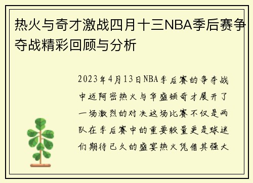 热火与奇才激战四月十三NBA季后赛争夺战精彩回顾与分析