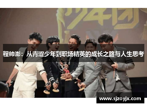 程帅澎：从青涩少年到职场精英的成长之路与人生思考