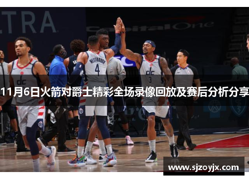 11月6日火箭对爵士精彩全场录像回放及赛后分析分享