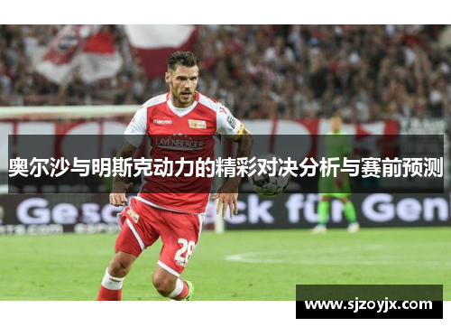 奥尔沙与明斯克动力的精彩对决分析与赛前预测