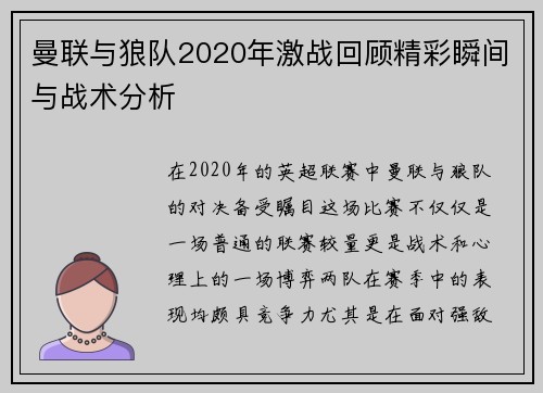 曼联与狼队2020年激战回顾精彩瞬间与战术分析