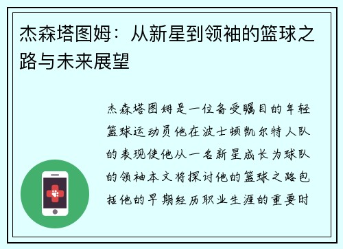 杰森塔图姆：从新星到领袖的篮球之路与未来展望