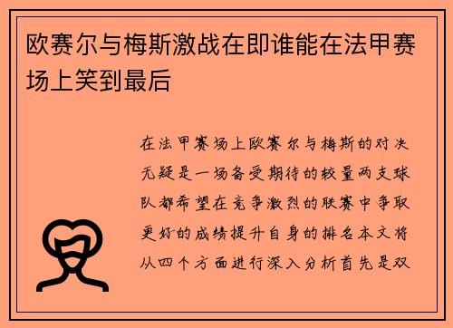 欧赛尔与梅斯激战在即谁能在法甲赛场上笑到最后