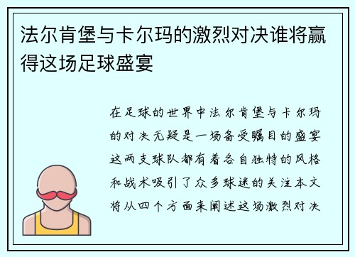 法尔肯堡与卡尔玛的激烈对决谁将赢得这场足球盛宴