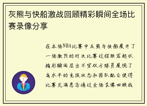 灰熊与快船激战回顾精彩瞬间全场比赛录像分享