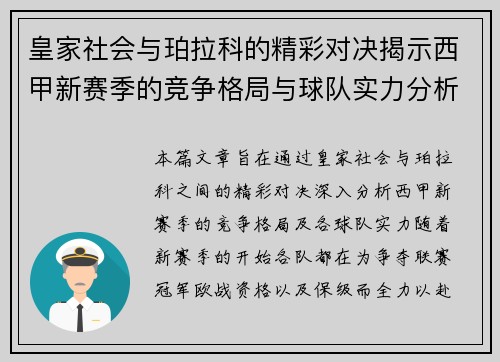 皇家社会与珀拉科的精彩对决揭示西甲新赛季的竞争格局与球队实力分析