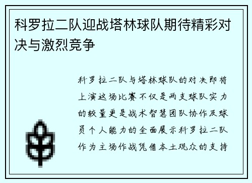 科罗拉二队迎战塔林球队期待精彩对决与激烈竞争