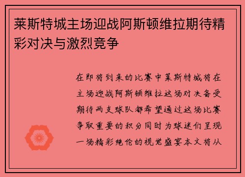 莱斯特城主场迎战阿斯顿维拉期待精彩对决与激烈竞争