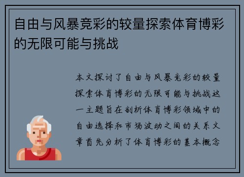 自由与风暴竞彩的较量探索体育博彩的无限可能与挑战