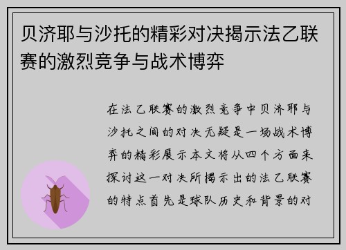 贝济耶与沙托的精彩对决揭示法乙联赛的激烈竞争与战术博弈