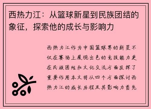 西热力江：从篮球新星到民族团结的象征，探索他的成长与影响力