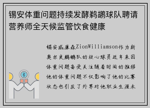 锡安体重问题持续发酵鹈鹕球队聘请营养师全天候监管饮食健康