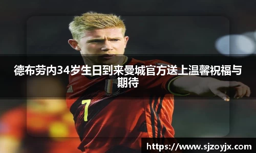 bwin必赢德布劳内34岁生日到来曼城官方送上温馨祝福与期待