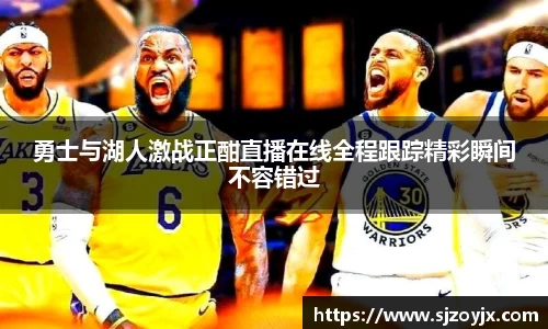 bwin必赢勇士与湖人激战正酣直播在线全程跟踪精彩瞬间不容错过