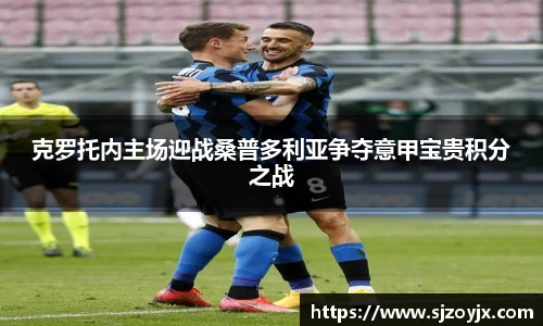 bwin必赢克罗托内主场迎战桑普多利亚争夺意甲宝贵积分之战