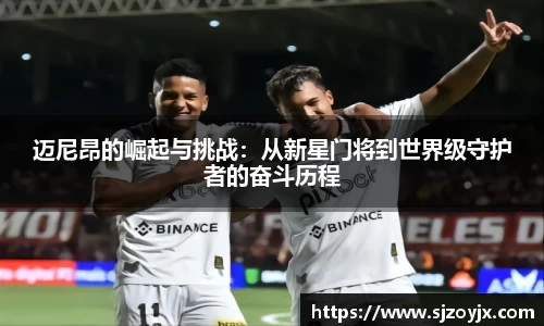 bwin必赢迈尼昂的崛起与挑战：从新星门将到世界级守护者的奋斗历程