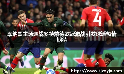 bwin必赢摩纳哥主场迎战多特蒙德欧冠激战引发球迷热情期待