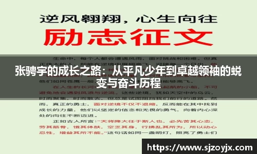 bwin必赢张骋宇的成长之路：从平凡少年到卓越领袖的蜕变与奋斗历程