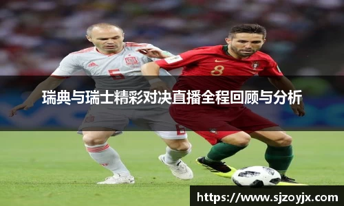 瑞典与瑞士精彩对决直播全程回顾与分析