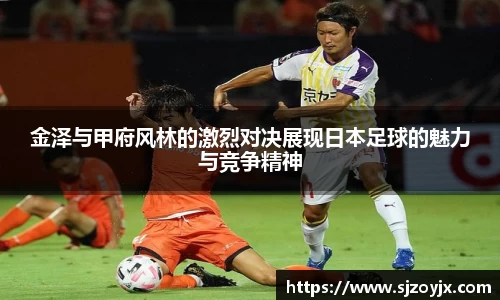 金泽与甲府风林的激烈对决展现日本足球的魅力与竞争精神