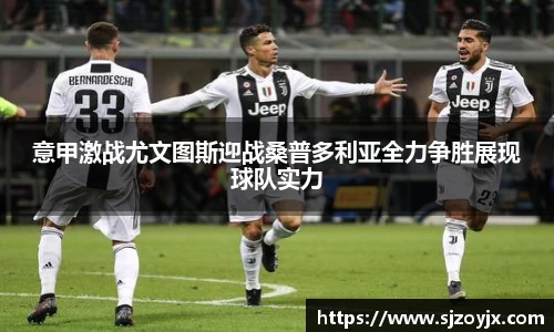 意甲激战尤文图斯迎战桑普多利亚全力争胜展现球队实力