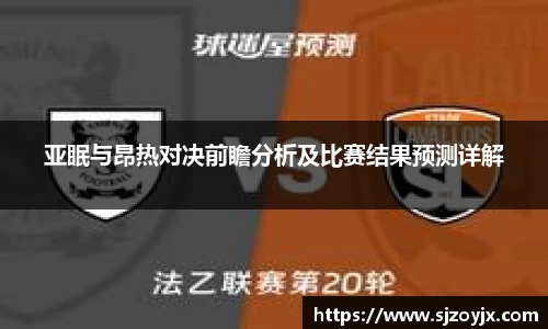 bwin必赢亚眠与昂热对决前瞻分析及比赛结果预测详解